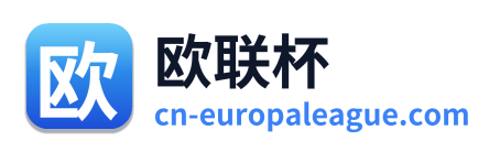 欧联杯